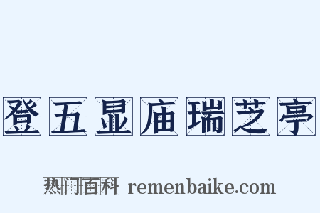 登五显庙瑞芝亭是什么意思的图片